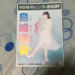 ローソン AKB48 選挙ポスター ブロマイド AKB48島崎遥香のサムネイル