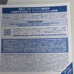 欅坂46 全国握手会参加券のサムネイル