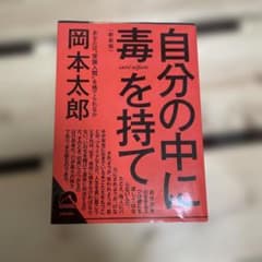 自分の中に毒を持て<新装版>のサムネイル