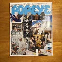POPEYE(ポパイ) 2023年5月号/いい仕事ってなんだろう？のサムネイル