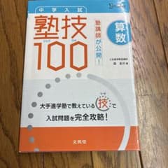 中学入試　塾技100算数のサムネイル