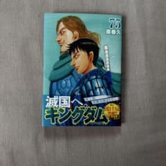 キングダム 75のサムネイル