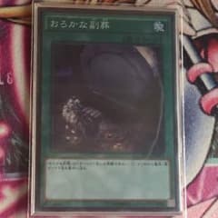 【遊戯王】おろかな副葬 スーパーレアのサムネイル