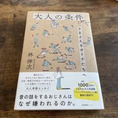 大人の条件 さまよえるオトナたちへのサムネイル