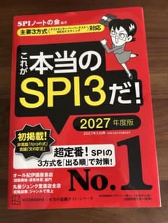 これが本当のSPI3だ！ 2027年度版のサムネイル