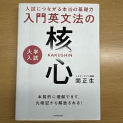 入試につながる本当の基礎力 大学入試 入門英文法の核心のサムネイル