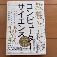 NSXtypeRさん専用 教養としてのコンピューターサイエンス講義のサムネイル