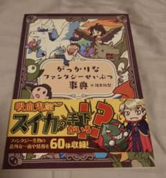 がっかりなファンタジーせいぶつ事典 緒方裕梨のサムネイル
