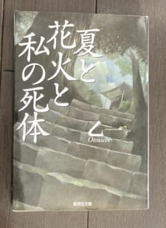 夏と花火と私の死体のサムネイル