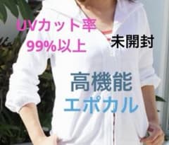 未開封》エポカル UVカット パーフェクト パーカー アウトドア 紫外線 