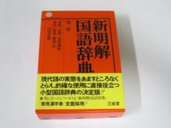 超激レア 新品 新明解国語辞典 第3版 小型版 - メルカリ