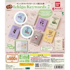 サンリオキャラクターズ 豆ガシャ本 朝日文庫 Ichigo Keywords 2のサムネイル