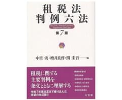 租税法判例六法〔第7版〕 (単行本)のサムネイル