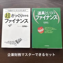 超ざっくり分かるファイナンス 道具としてのファイナンス 2冊セットのサムネイル