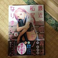 最近この世界は私だけのモノになりましたのサムネイル