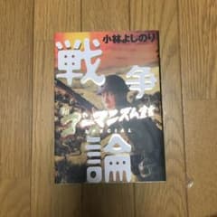 戦争論 : 新ゴーマニズム宣言specialのサムネイル
