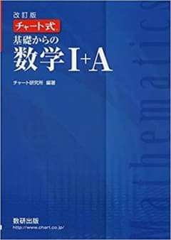 基礎からの数学I+A 青チャート　改訂版　解答付きのサムネイル