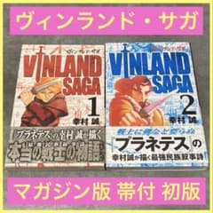 【初版・良品】 ヴィンランドサガ 初版 1巻・2巻セット 計4冊 マガジン版付き 初版・良品】 ヴィンランドサガ 初版 1巻・2巻セット 計4冊 マガジン版