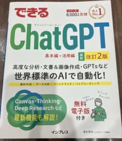 できるChatGPT 改訂2版のサムネイル
