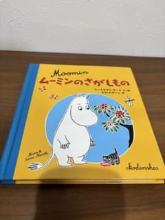 ムーミンのさがしもの 絵本　カバーなしのサムネイル