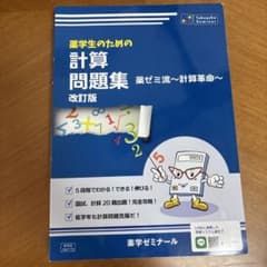 薬学生のための計算問題集 薬ゼミ流～計算革命～ 改訂版のサムネイル