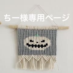 ちー様専用のサムネイル