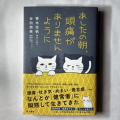 あしたの朝、頭痛がありませんように 青木志帆 谷田朋美 現代書館のサムネイル