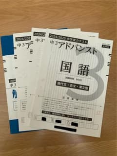 中3アドバンステスト 2024/2025 セット z会｜Sintrabancol.org