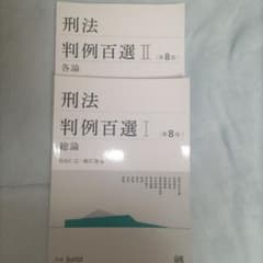 【2冊セット】（第8版）刑法判例百選Ⅰ 総論/Ⅱ 各論のサムネイル