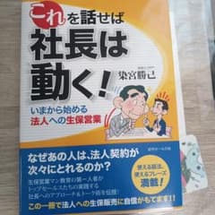 これを話せば社長は動く! いまから始める法人への生保営業のサムネイル