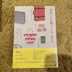 女おとな旅ノートのサムネイル