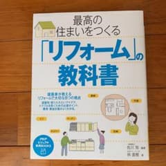 最高の住まいをつくる「リフォーム」の教科書のサムネイル
