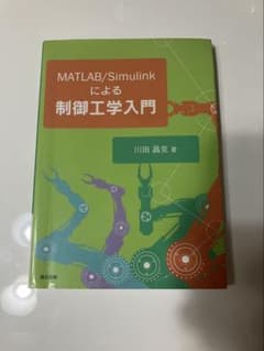 MATLAB/Simulinkによる制御工学入門のサムネイル