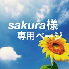 ✧✧sakura様専用✧✧のサムネイル