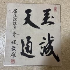 書道作品 漢字 今技敬雄手笔 衆議院議貟 書道作品漢字今技敬雄手笔衆議院議貟|mercariメルカリ官方指定廠商