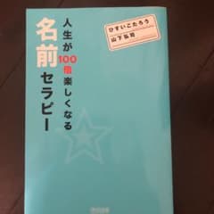 人生が100倍楽しくなる名前セラピーのサムネイル
