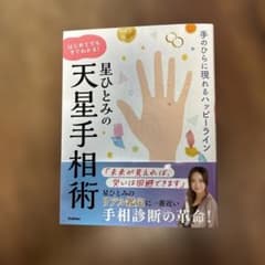 星ひとみの天星手相術 : 手のひらに現れるハッピーライン : はじめてでもすぐ…のサムネイル