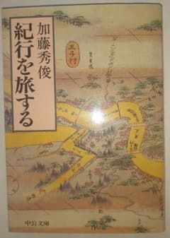 加藤秀俊 紀行を旅する 中公文庫のサムネイル