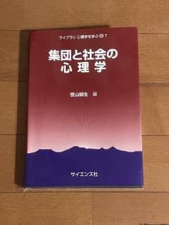 集団と社会の心理学 ライブラリ心理学を学ぶ7のサムネイル