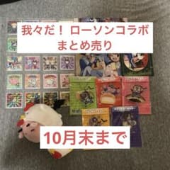 魔界の主役は我々だ！ ローソンコラボ グッズ まとめ売りのサムネイル