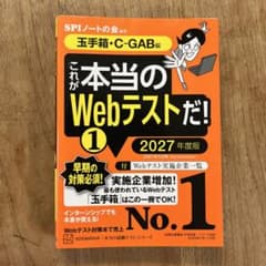 これが本当のWebテストだ!(1) 2027年度版 【玉手箱・C―GAB編】のサムネイル