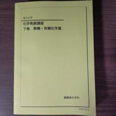 鉄緑会】化学発展講座 下巻 無機・有機化学編（2024年度版） - メルカリ