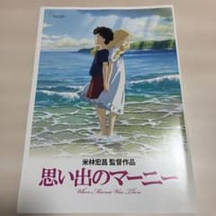 思い出のマーニー 劇場パンフレット ジブリ 映画 米林宏昌のサムネイル
