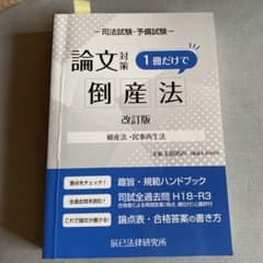 司法試験・予備試験論文対策1冊だけで倒産法破産法・民事再生法のサムネイル