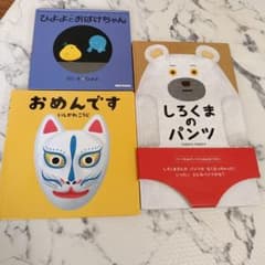 絵本3冊セット ひよよとおばけちゃん しろくまのパンツ おめんですのサムネイル