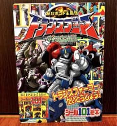 超ロボット生命体 トランスフォーマー マイクロン伝説 絵本