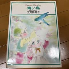 青い鳥 太刀掛秀子 少女漫画のサムネイル