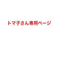トマ子さん専用ページのサムネイル
