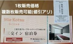 三交イン 宿泊券 1枚 ③のサムネイル