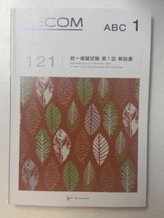 TECOM 第121回 統一模擬試験 第1回 解説書 - メルカリ